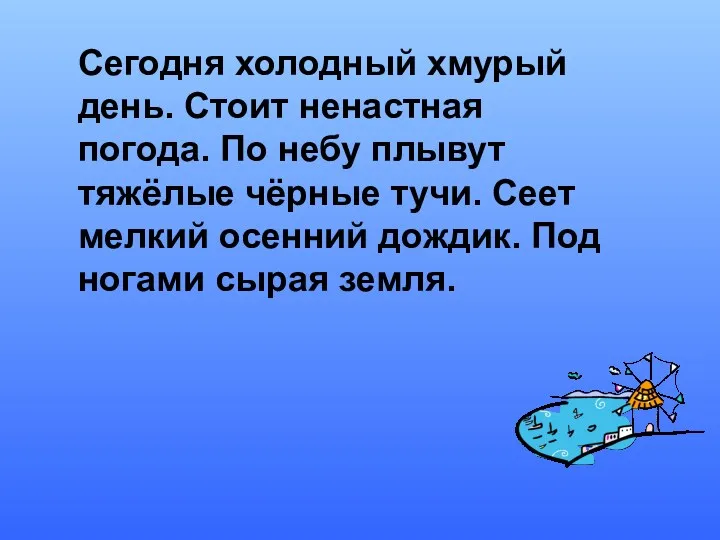 Сегодня холодный хмурый день. Стоит ненастная погода. По небу плывут