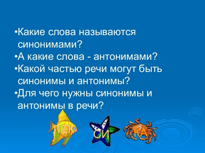 Какие слова называются синонимами? А какие слова - антонимами? Какой