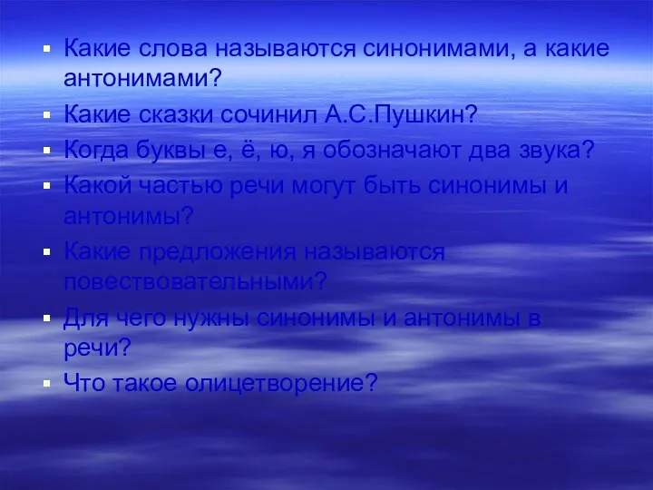 Какие слова называются синонимами, а какие антонимами? Какие сказки сочинил