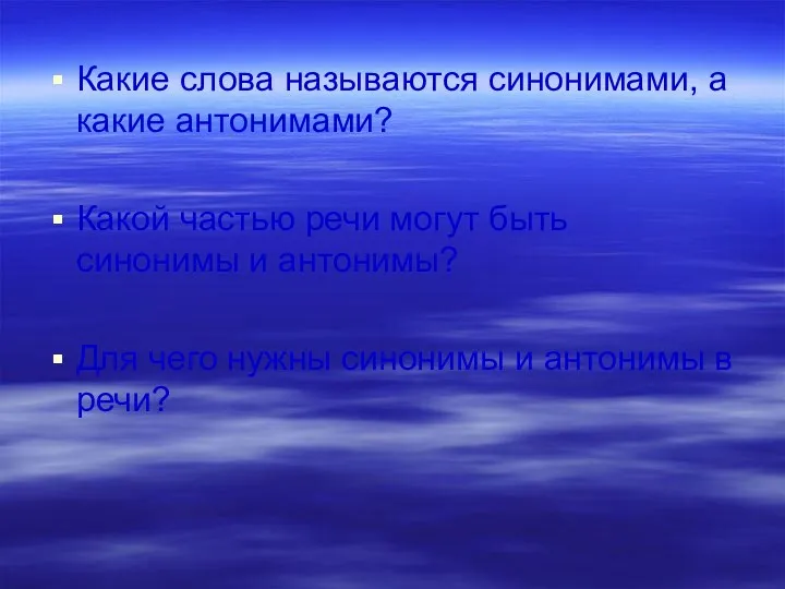 Какие слова называются синонимами, а какие антонимами? Какой частью речи