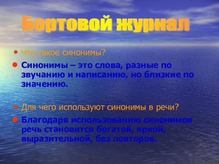 Что такое синонимы? Синонимы – это слова, разные по звучанию