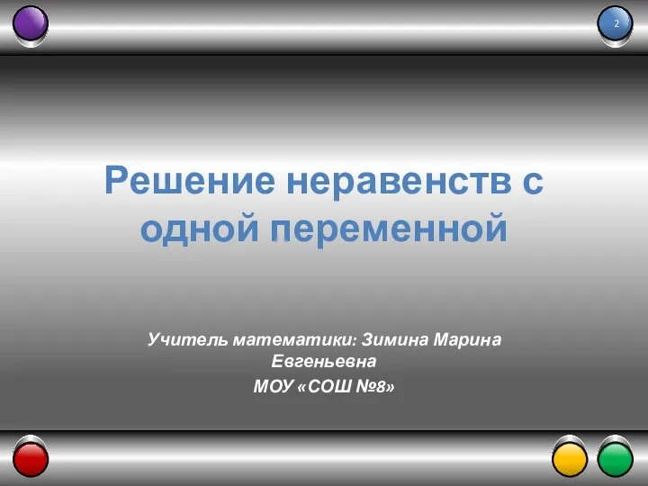 Решение неравенств с одной переменной Учитель математики: Зимина Марина Евгеньевна МОУ «СОШ №8»