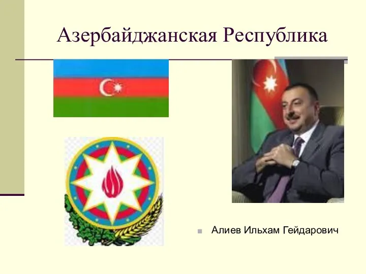 Азербайджанская Республика Алиев Ильхам Гейдарович