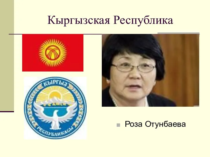 Кыргызская Республика Роза Отунбаева