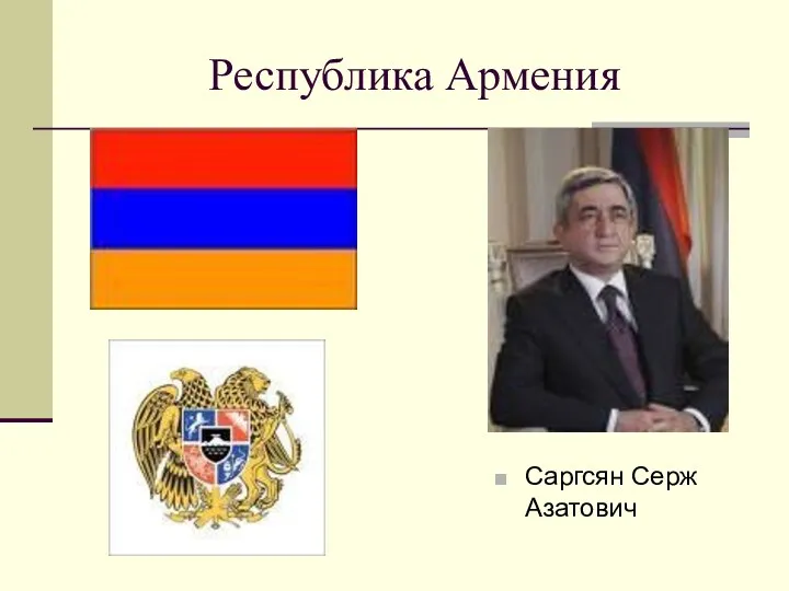 Республика Армения Саргсян Cерж Азатович
