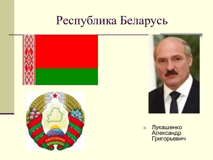 Республика Беларусь Лукашенко Александр Григорьевич