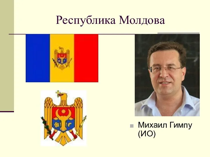 Республика Молдова Михаил Гимпу (ИО)
