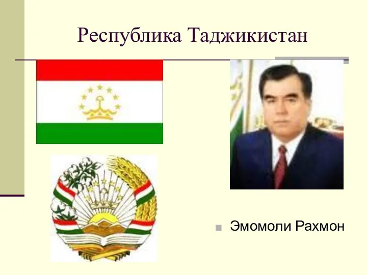 Республика Таджикистан Эмомоли Рахмон