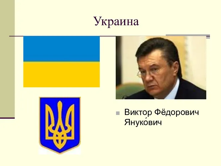 Украина Виктор Фёдорович Януко́вич
