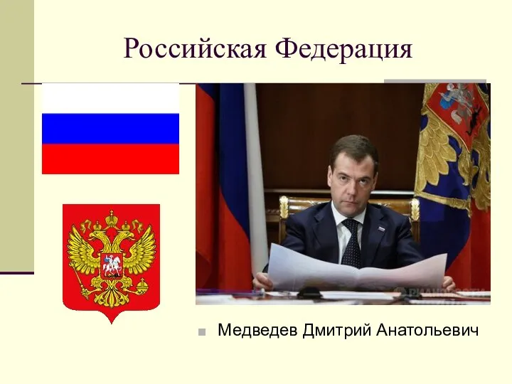 Российская Федерация Медведев Дмитрий Анатольевич