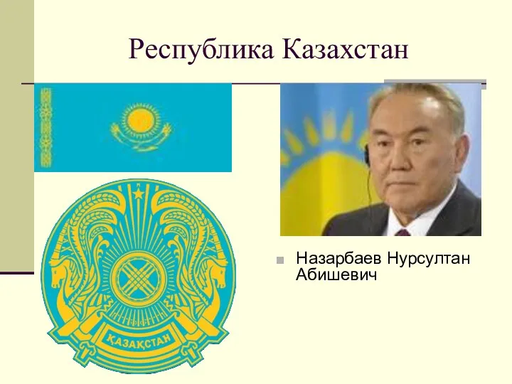 Республика Казахстан Назарбаев Нурсултан Абишевич
