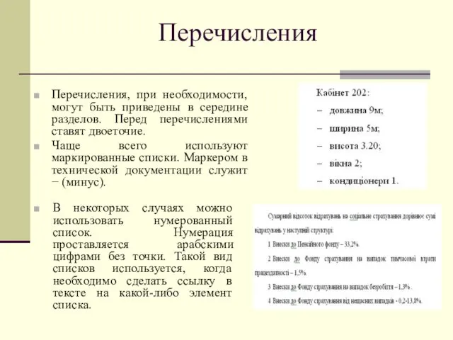 Перечисления Перечисления, при необходимости, могут быть приведены в середине разделов.