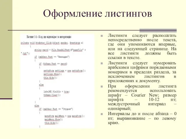 Оформление листингов Листинги следует располагать непосредственно после текста, где они