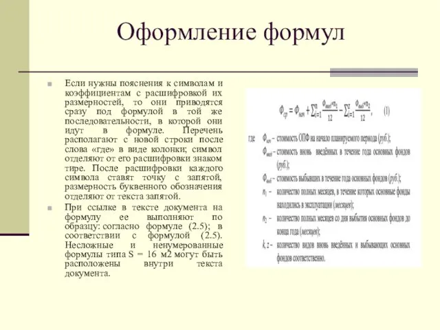 Оформление формул Если нужны пояснения к символам и коэффициентам с