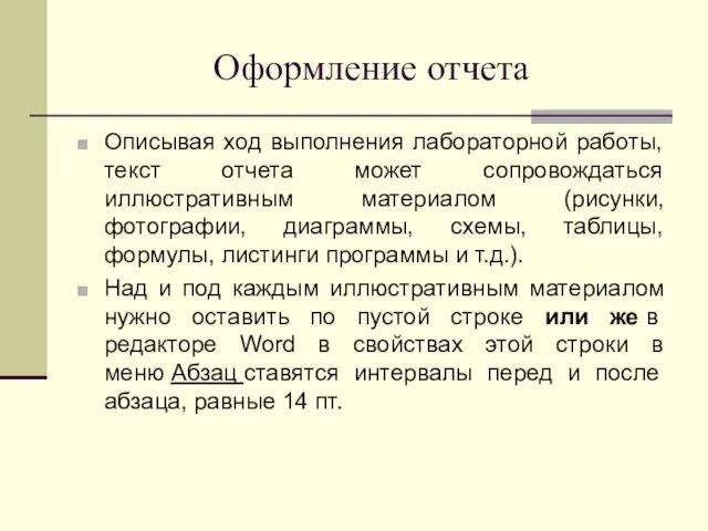 Оформление отчета Описывая ход выполнения лабораторной работы, текст отчета может