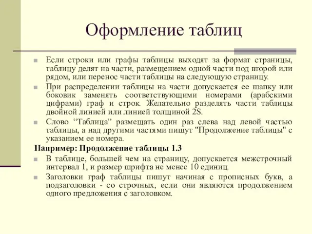 Оформление таблиц Если строки или графы таблицы выходят за формат