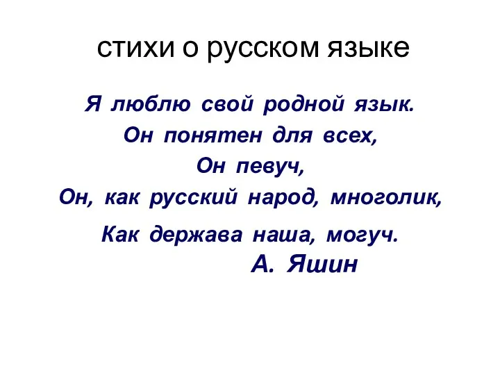 стихи о русском языке Я люблю свой родной язык. Он