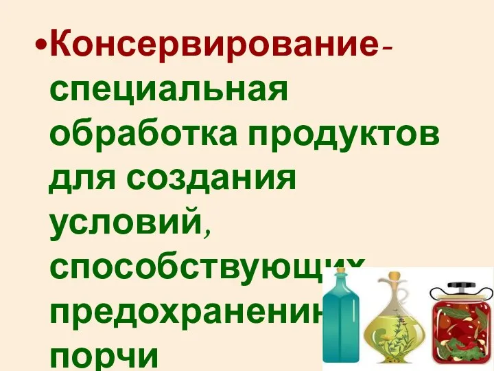 Консервирование-специальная обработка продуктов для создания условий, способствующих предохранению их от порчи