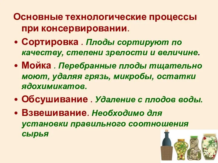 Основные технологические процессы при консервировании. Сортировка . Плоды сортируют по