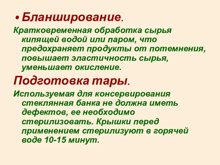 Бланширование. Кратковременная обработка сырья кипящей водой или паром, что предохраняет