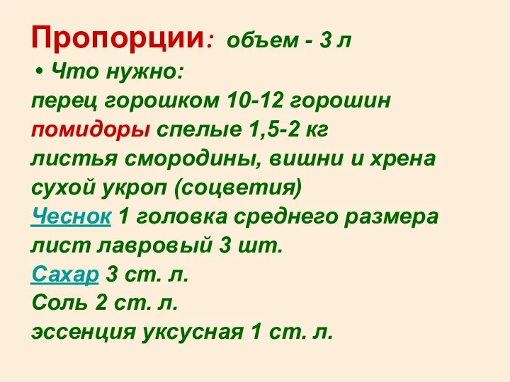 Пропорции: объем - 3 л Что нужно: перец горошком 10-12