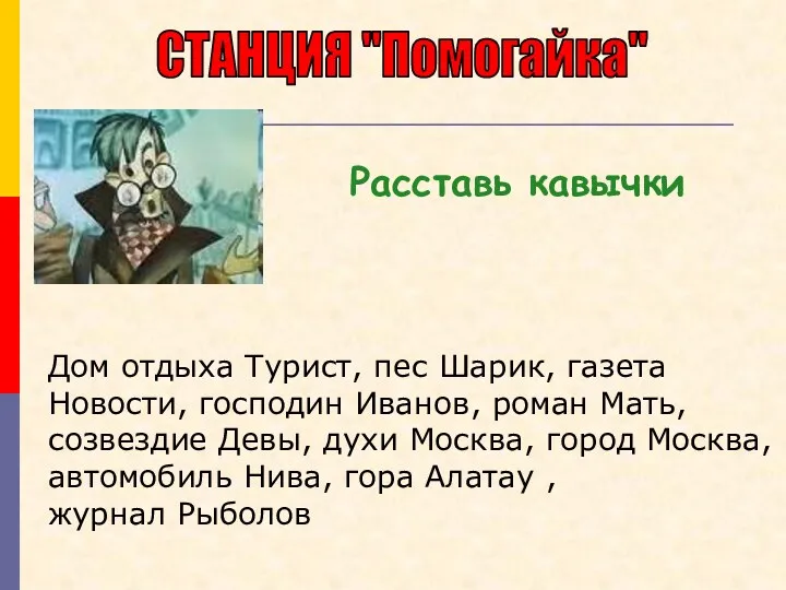 СТАНЦИЯ "Помогайка" Дом отдыха Турист, пес Шарик, газета Новости, господин