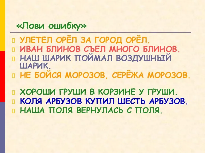 «Лови ошибку» УЛЕТЕЛ ОРЁЛ ЗА ГОРОД ОРЁЛ. ИВАН БЛИНОВ СЪЕЛ