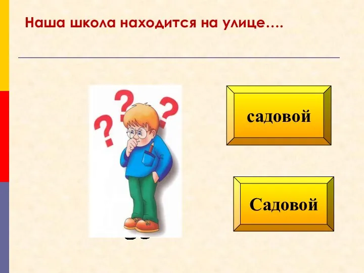 Садовой садовой Наша школа находится на улице….