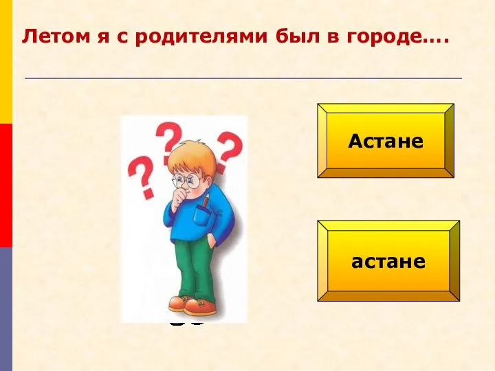 Астане астане Летом я с родителями был в городе….