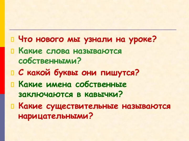 Что нового мы узнали на уроке? Какие слова называются собственными?