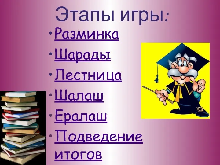 Этапы игры: Разминка Шарады Лестница Шалаш Ералаш Подведение итогов