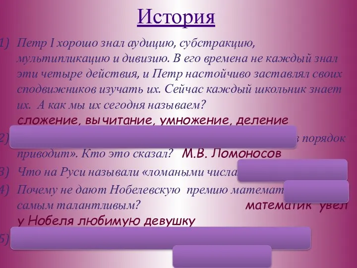 История Петр I хорошо знал аудицию, субстракцию, мультипликацию и дивизию. В его времена