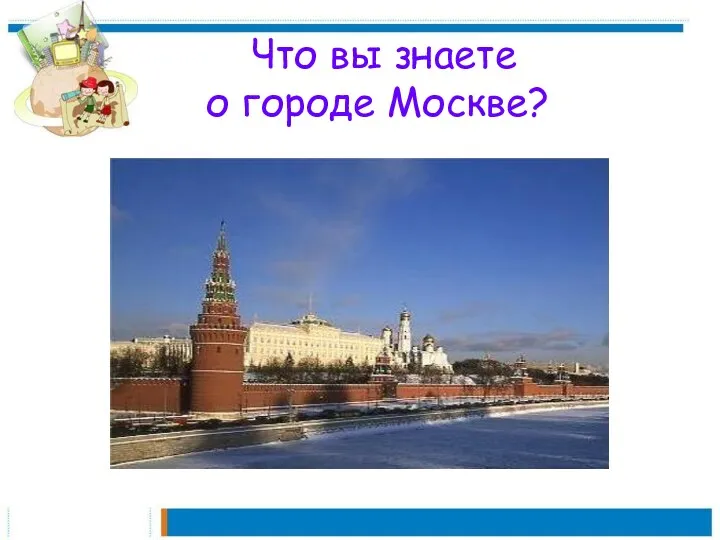 Что вы знаете о городе Москве?