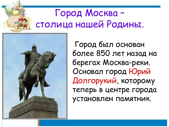Город Москва – столица нашей Родины. Город был основан более
