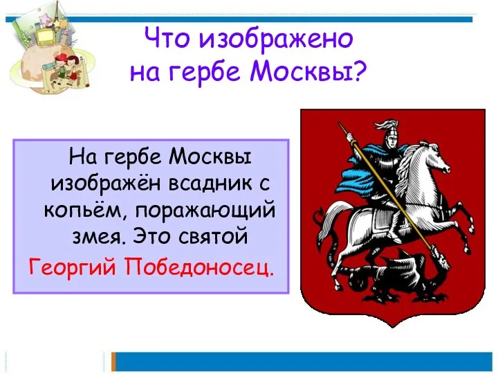 Что изображено на гербе Москвы? На гербе Москвы изображён всадник