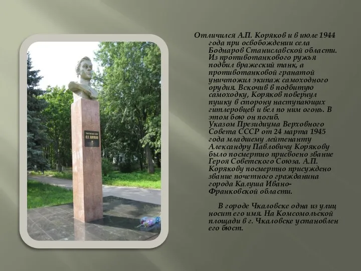 Отличился А.П. Коряков и в июле 1944 года при освобождении села Боднаров Станиславской