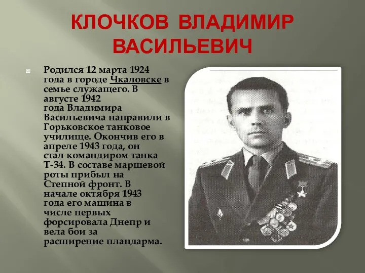 КЛОЧКОВ ВЛАДИМИР ВАСИЛЬЕВИЧ Родился 12 марта 1924 года в городе