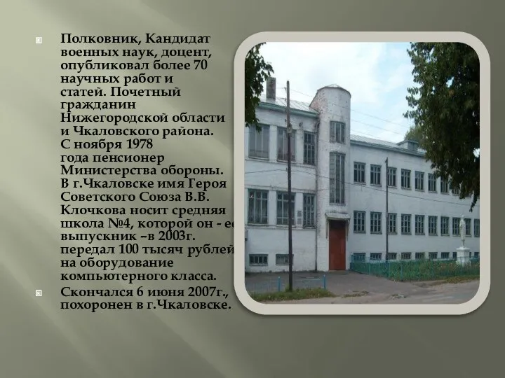 Полковник, Кандидат военных наук, доцент, опубликовал более 70 научных работ