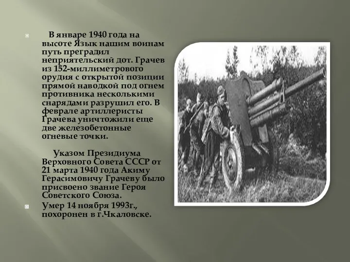 В январе 1940 года на высоте Язык нашим воинам путь преградил неприятельский дот.