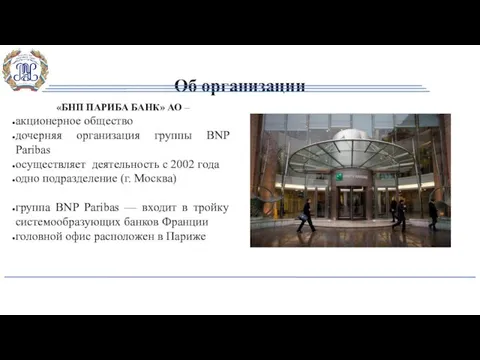 Об организации «БНП ПАРИБА БАНК» АО – акционерное общество дочерняя организация группы BNP