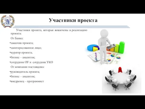 Участники проекта Участники проекта, которые вовлечены в реализацию проекта: От Банка: заказчик проекта;