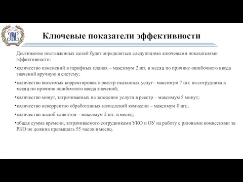 Ключевые показатели эффективности Достижение поставленных целей будет определяться следующими ключевыми показателями эффективности: количество