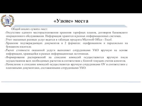 «Узкие» места Общий анализ «узких» мест: Отсутствие единого месторасположения хранения