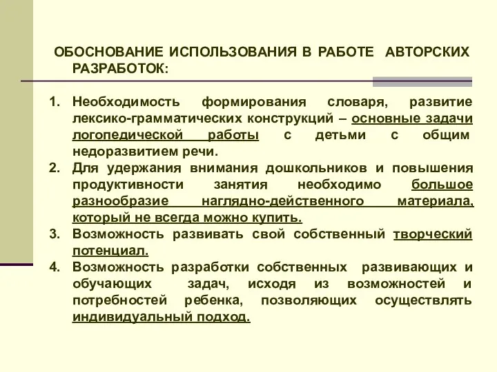 ОБОСНОВАНИЕ ИСПОЛЬЗОВАНИЯ В РАБОТЕ АВТОРСКИХ РАЗРАБОТОК: Необходимость формирования словаря, развитие лексико-грамматических конструкций –