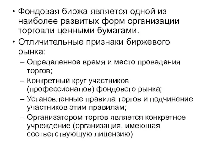 Фондовая биржа является одной из наиболее развитых форм организации торговли