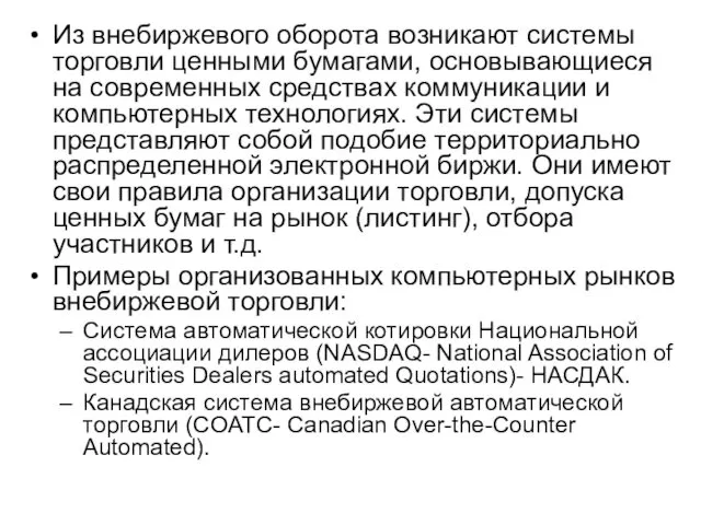 Из внебиржевого оборота возникают системы торговли ценными бумагами, основывающиеся на