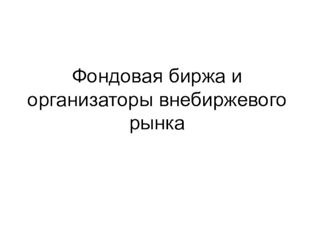 Фондовая биржа и организаторы внебиржевого рынка