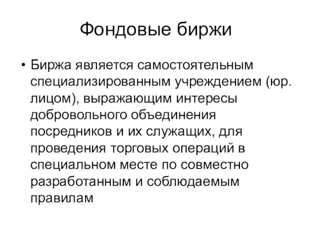 Фондовые биржи Биржа является самостоятельным специализированным учреждением (юр.лицом), выражающим интересы