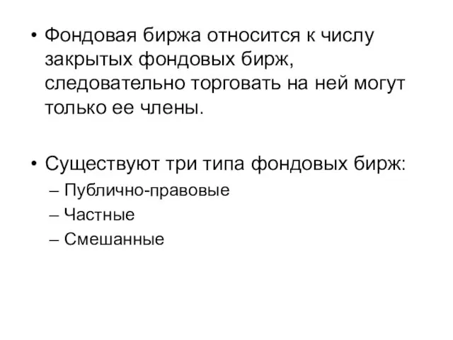 Фондовая биржа относится к числу закрытых фондовых бирж, следовательно торговать