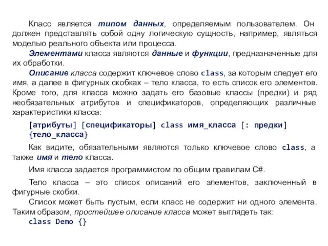 Класс является типом данных, определяемым пользователем. Он должен представлять собой